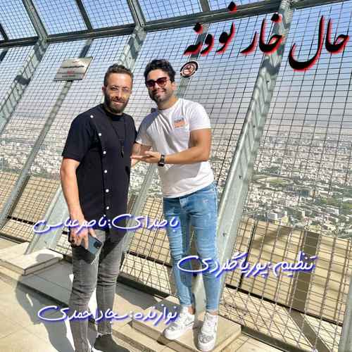 ناصر عباسی هرچی وه بوتمه ور حالی نوه حال خار نوونه